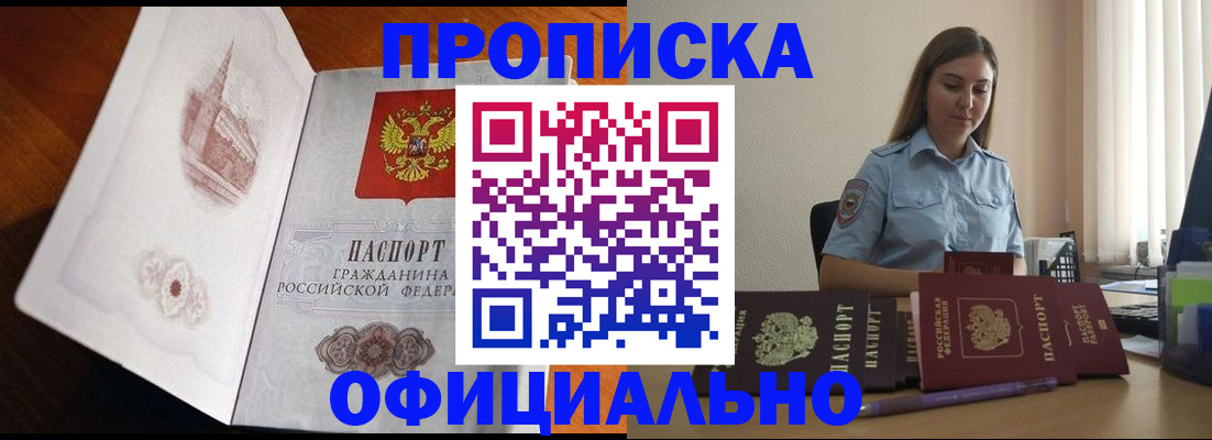 купить прописку в Златоусте